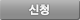 신청하기
