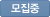 모집중